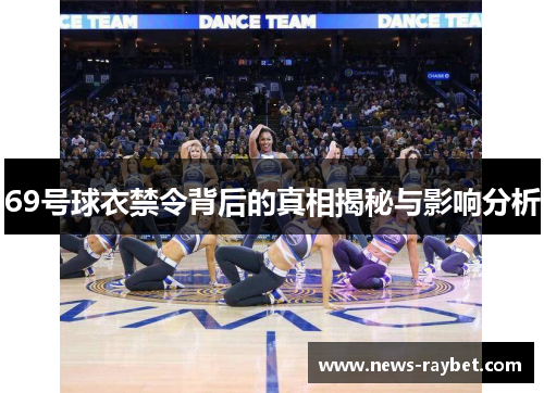 69号球衣禁令背后的真相揭秘与影响分析