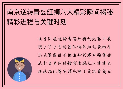 南京逆转青岛红狮六大精彩瞬间揭秘精彩进程与关键时刻
