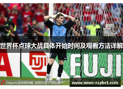 世界杯点球大战具体开始时间及观看方法详解