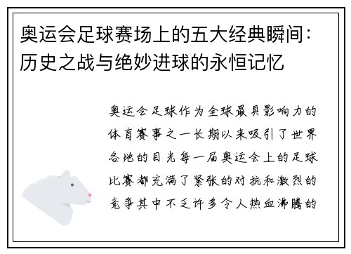 奥运会足球赛场上的五大经典瞬间：历史之战与绝妙进球的永恒记忆
