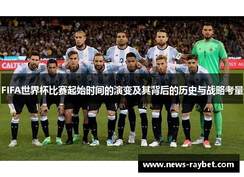 FIFA世界杯比赛起始时间的演变及其背后的历史与战略考量