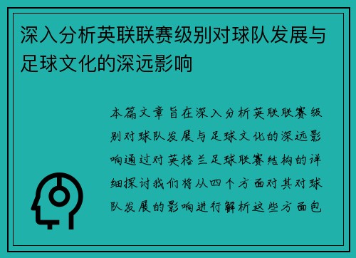 深入分析英联联赛级别对球队发展与足球文化的深远影响