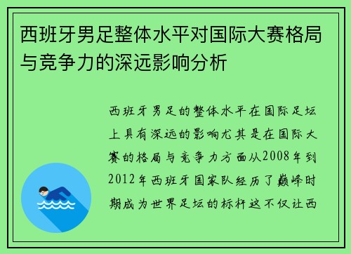 西班牙男足整体水平对国际大赛格局与竞争力的深远影响分析