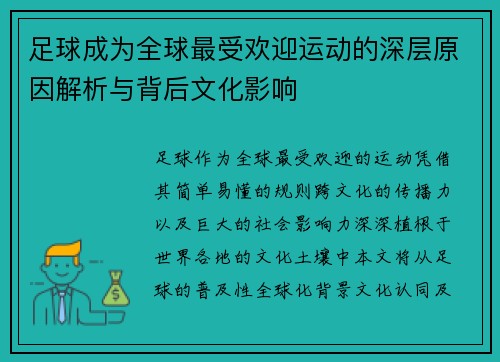 足球成为全球最受欢迎运动的深层原因解析与背后文化影响