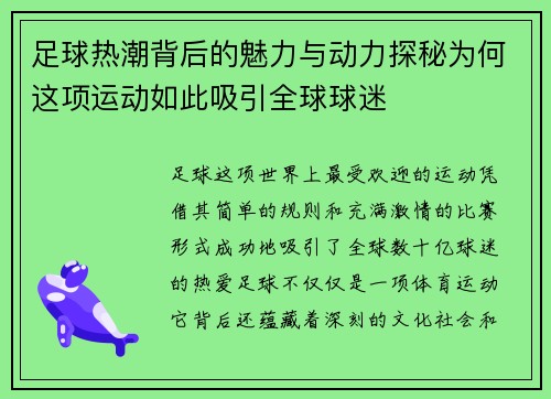 足球热潮背后的魅力与动力探秘为何这项运动如此吸引全球球迷