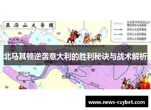 北马其顿逆袭意大利的胜利秘诀与战术解析