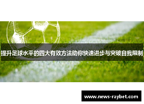 提升足球水平的四大有效方法助你快速进步与突破自我限制