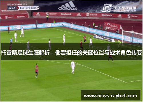 托雷斯足球生涯解析：他曾担任的关键位置与战术角色转变