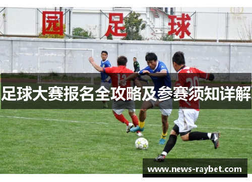 足球大赛报名全攻略及参赛须知详解