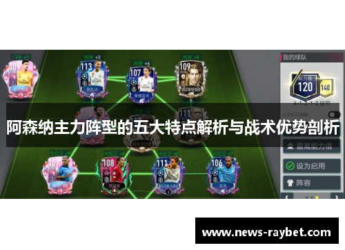 阿森纳主力阵型的五大特点解析与战术优势剖析
