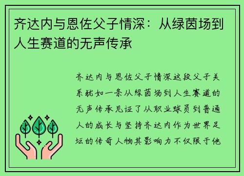 齐达内与恩佐父子情深：从绿茵场到人生赛道的无声传承